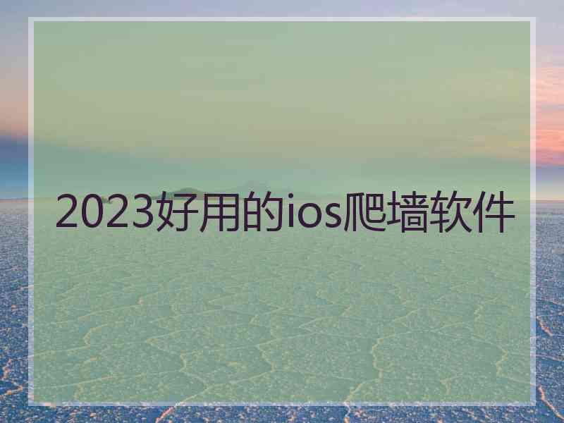 2023好用的ios爬墙软件