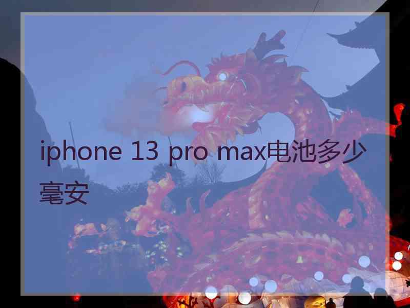 iphone 13 pro max电池多少毫安