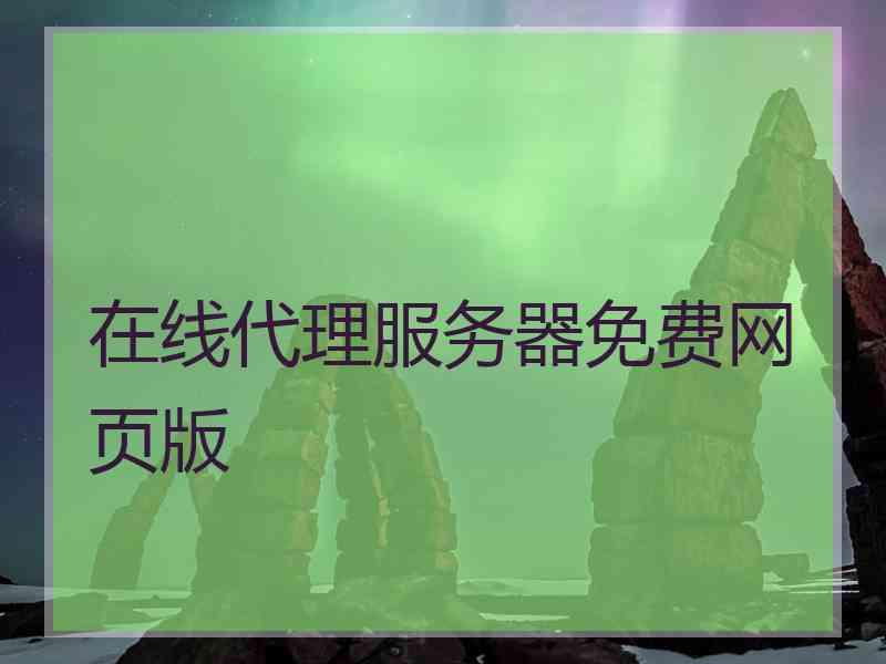 在线代理服务器免费网页版