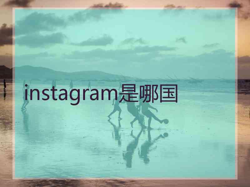 instagram是哪国