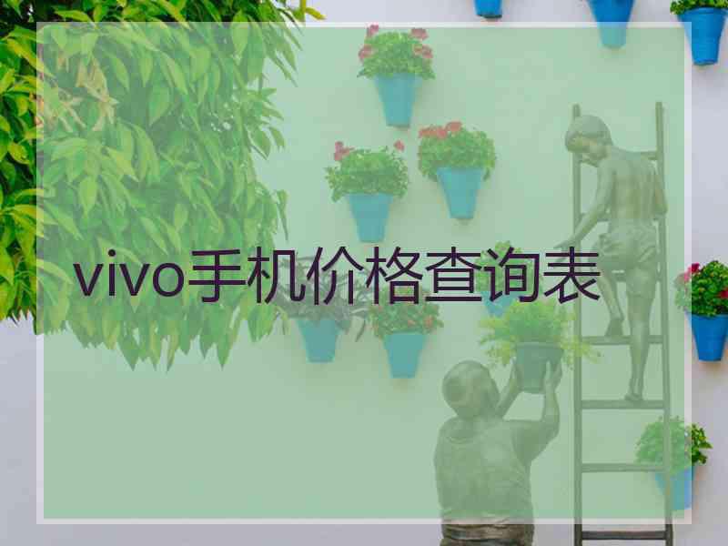 vivo手机价格查询表