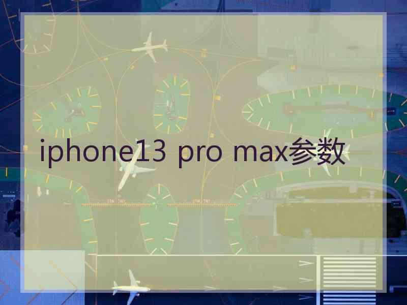 iphone13 pro max参数