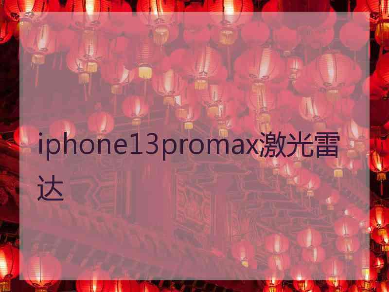 iphone13promax激光雷达