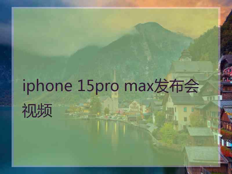 iphone 15pro max发布会视频