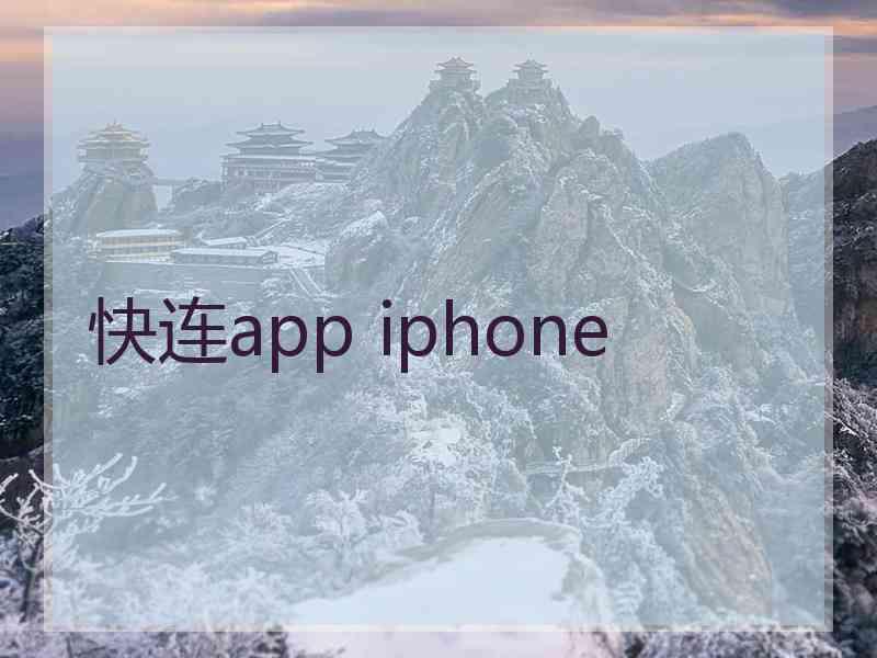 快连app iphone