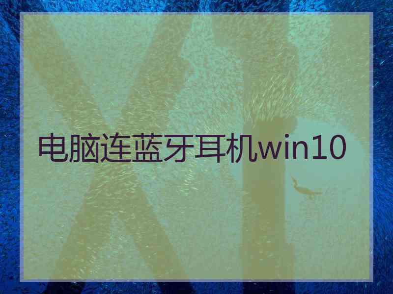 电脑连蓝牙耳机win10