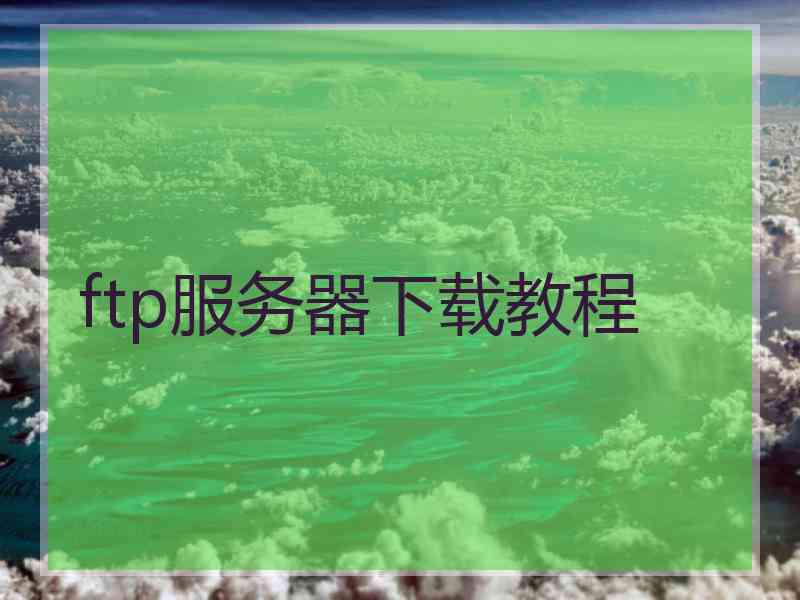 ftp服务器下载教程