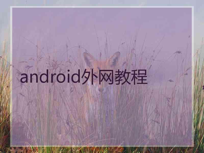 android外网教程