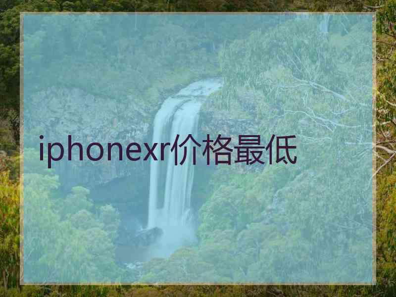 iphonexr价格最低