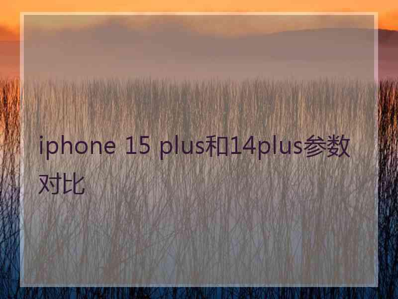 iphone 15 plus和14plus参数对比