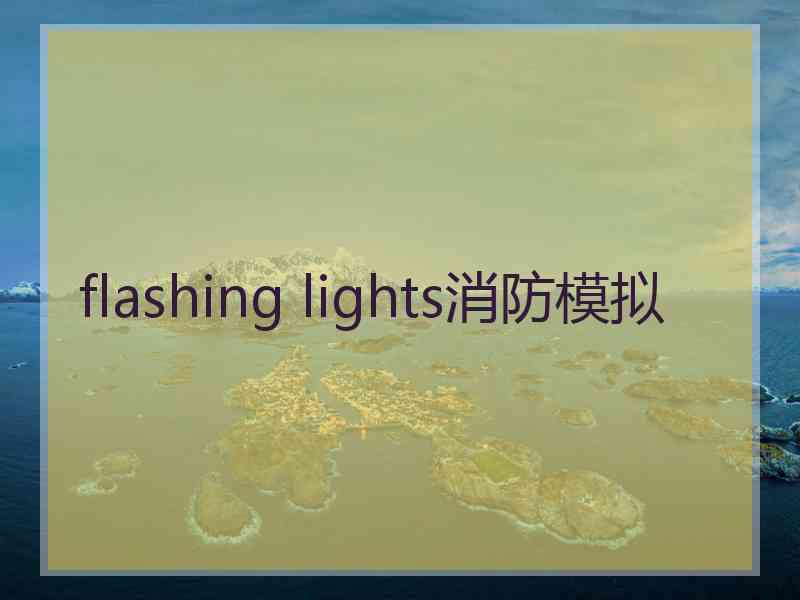 flashing lights消防模拟