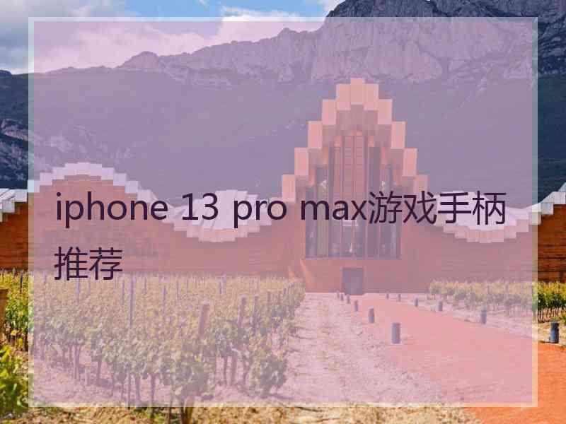 iphone 13 pro max游戏手柄推荐