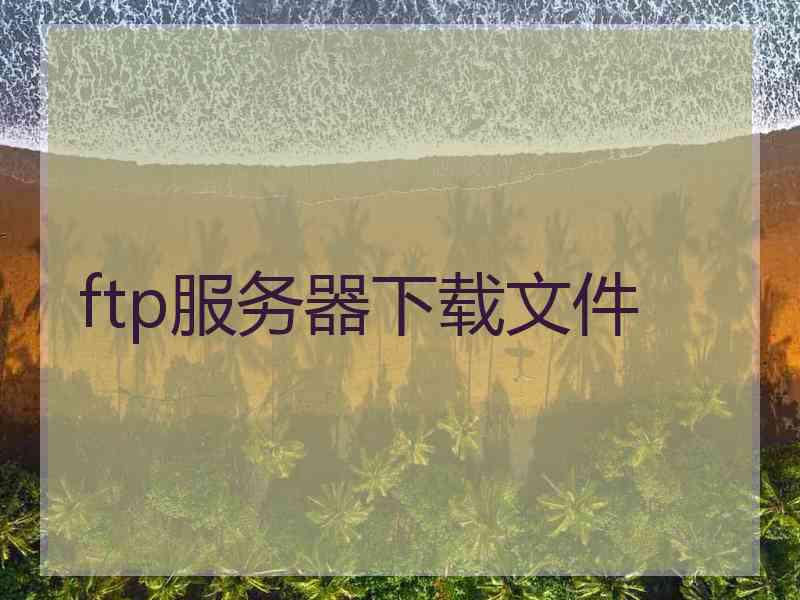 ftp服务器下载文件