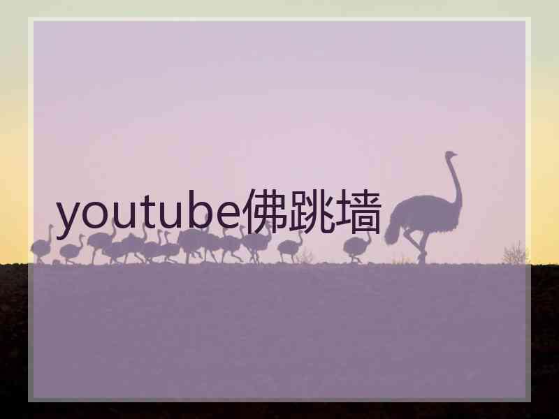 youtube佛跳墙