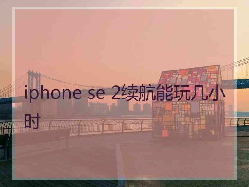 iphone se 2续航能玩几小时