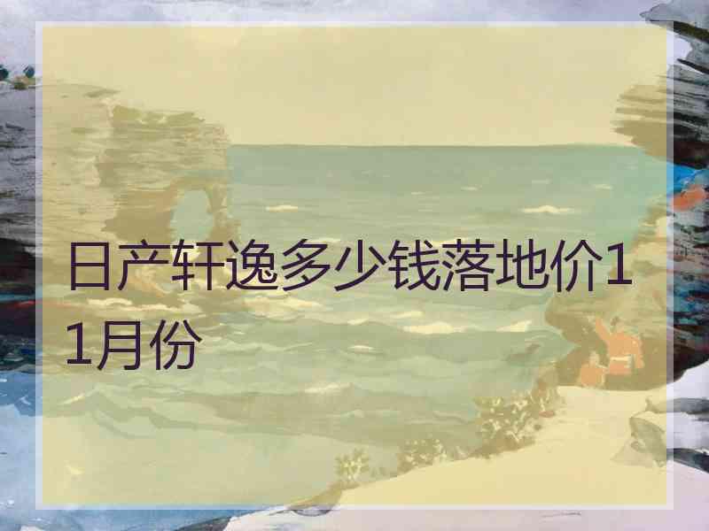 日产轩逸多少钱落地价11月份