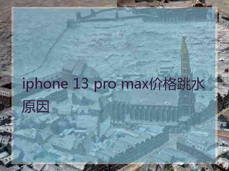 iphone 13 pro max价格跳水原因