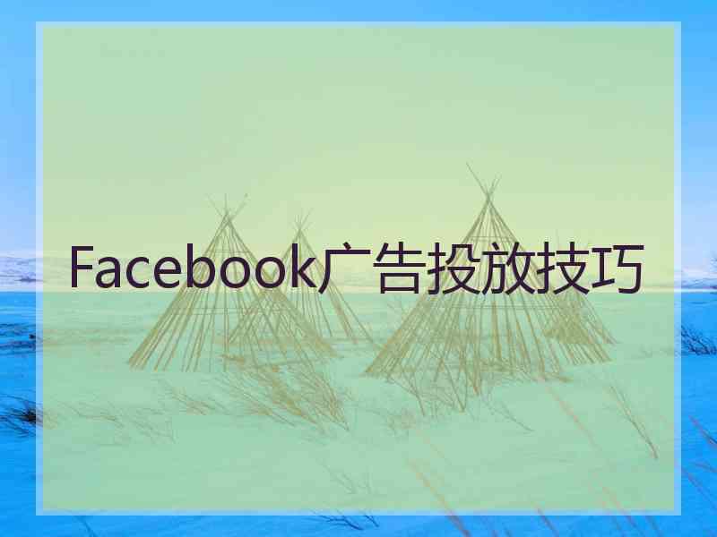 Facebook广告投放技巧