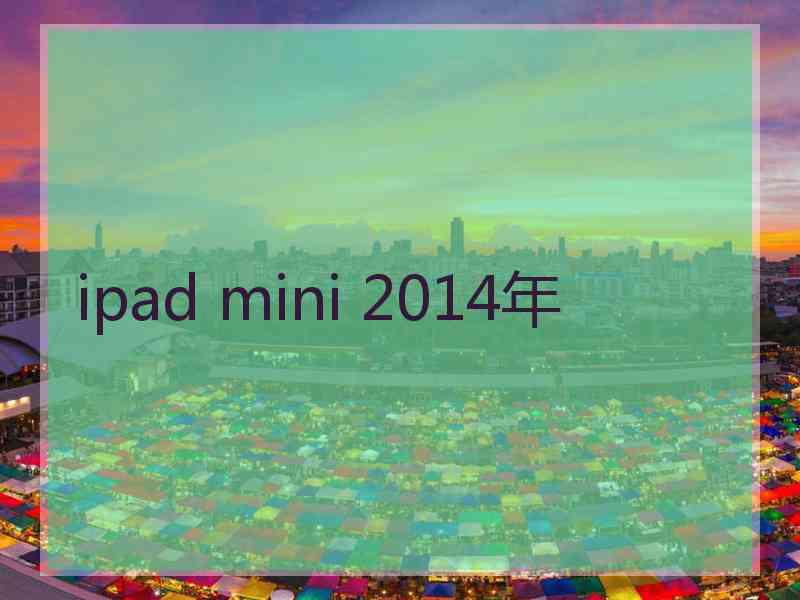 ipad mini 2014年