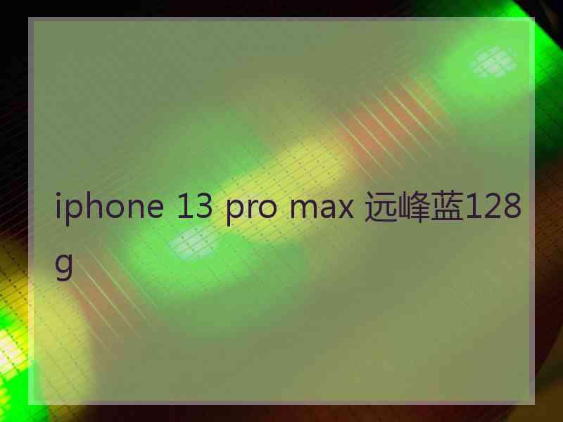 iphone 13 pro max 远峰蓝128g