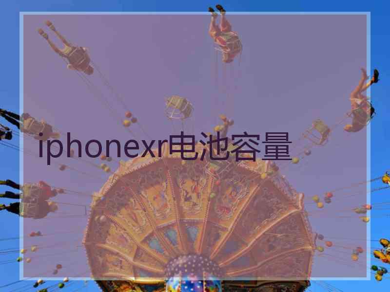 iphonexr电池容量