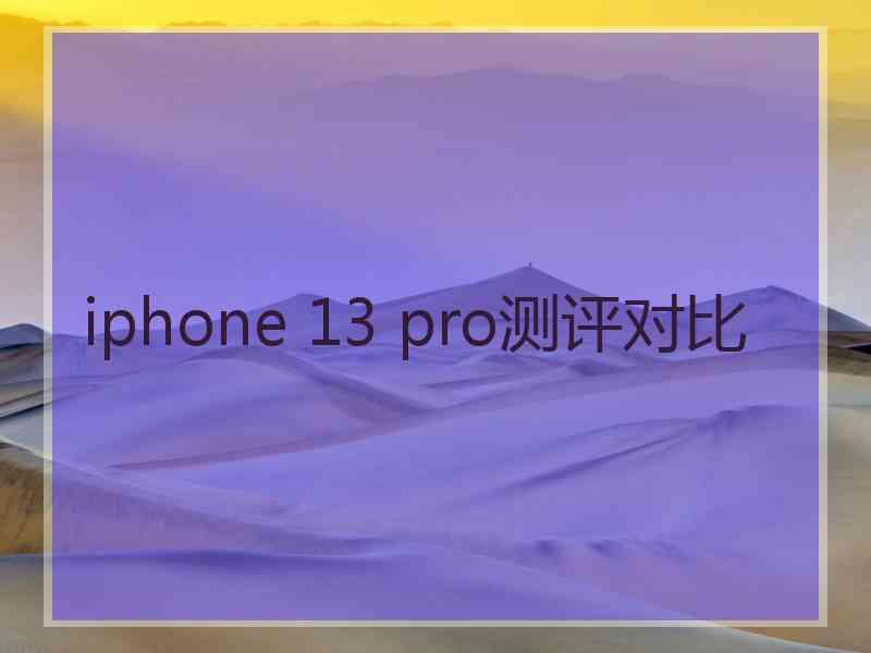 iphone 13 pro测评对比