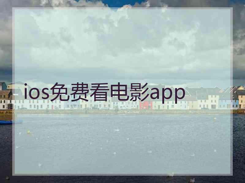 ios免费看电影app