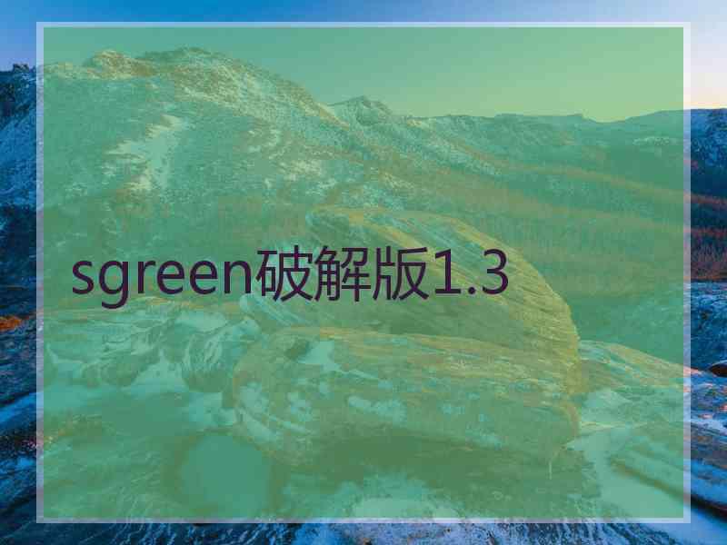 sgreen破解版1.3