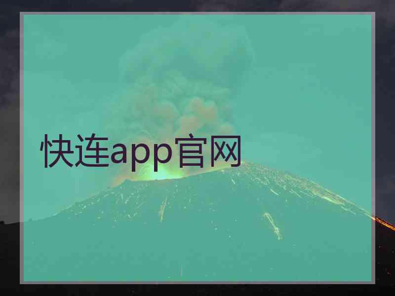 快连app官网