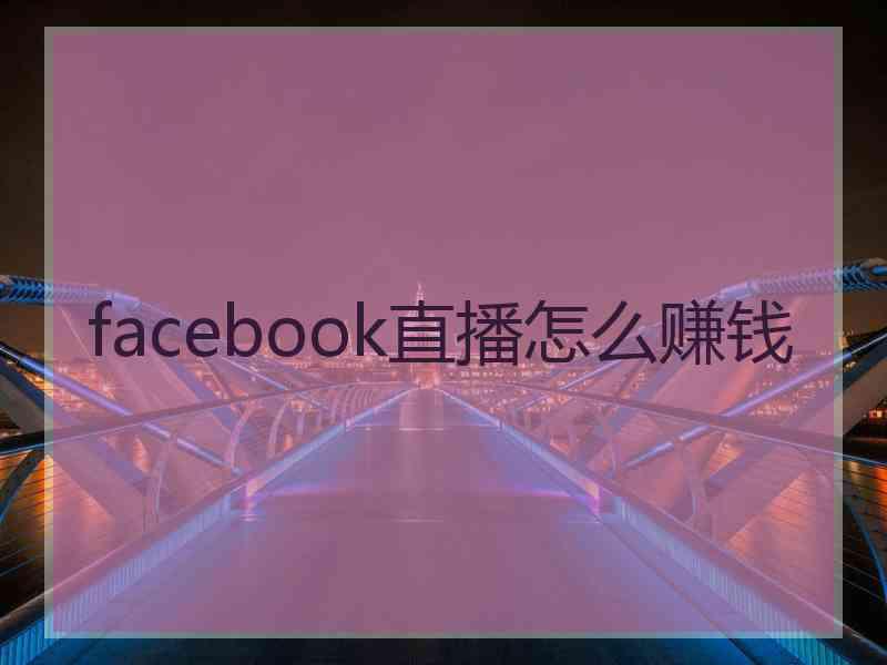 facebook直播怎么赚钱