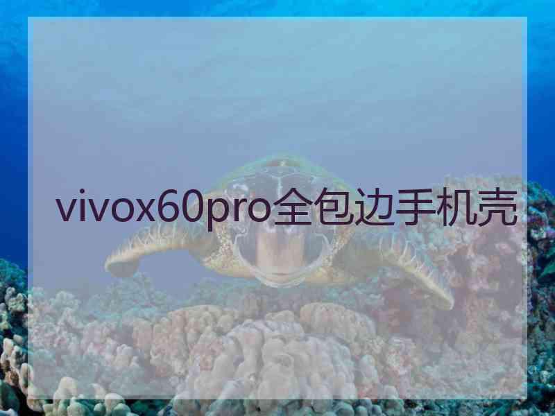 vivox60pro全包边手机壳