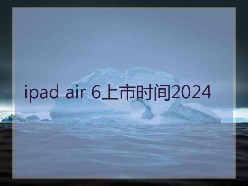 ipad air 6上市时间2024