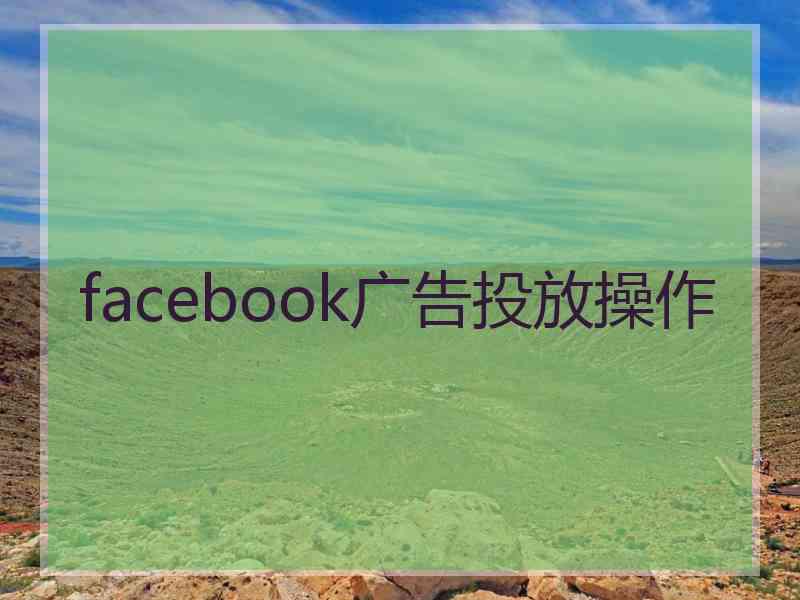 facebook广告投放操作