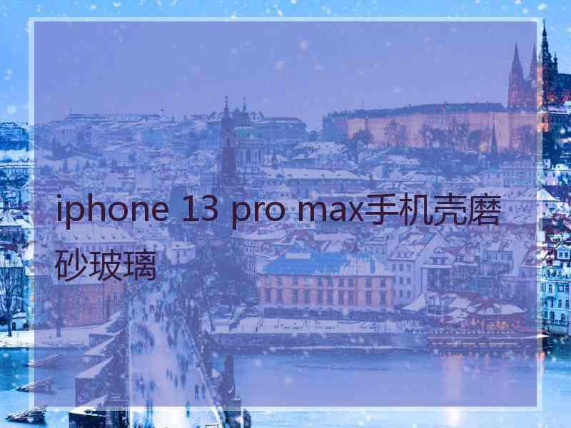 iphone 13 pro max手机壳磨砂玻璃