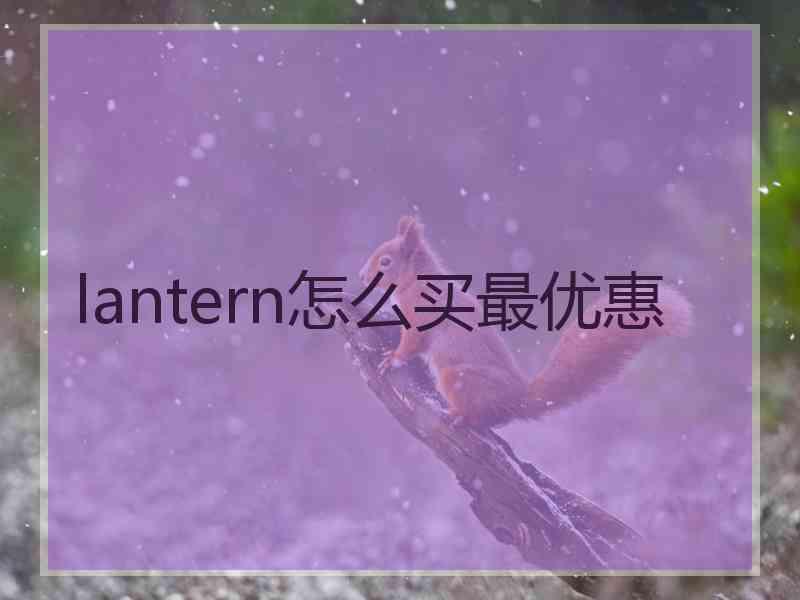 lantern怎么买最优惠