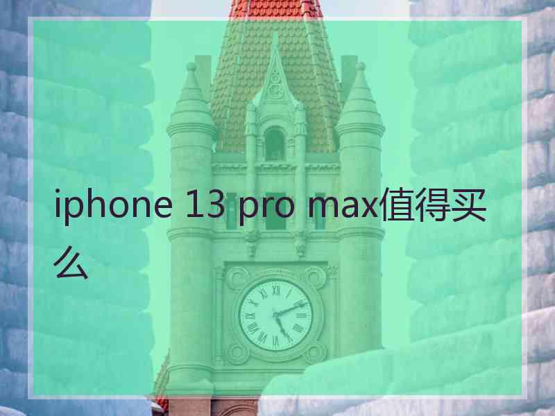 iphone 13 pro max值得买么