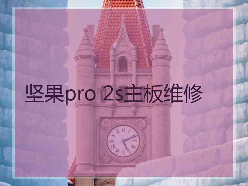 坚果pro 2s主板维修