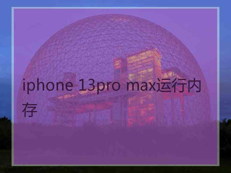 iphone 13pro max运行内存