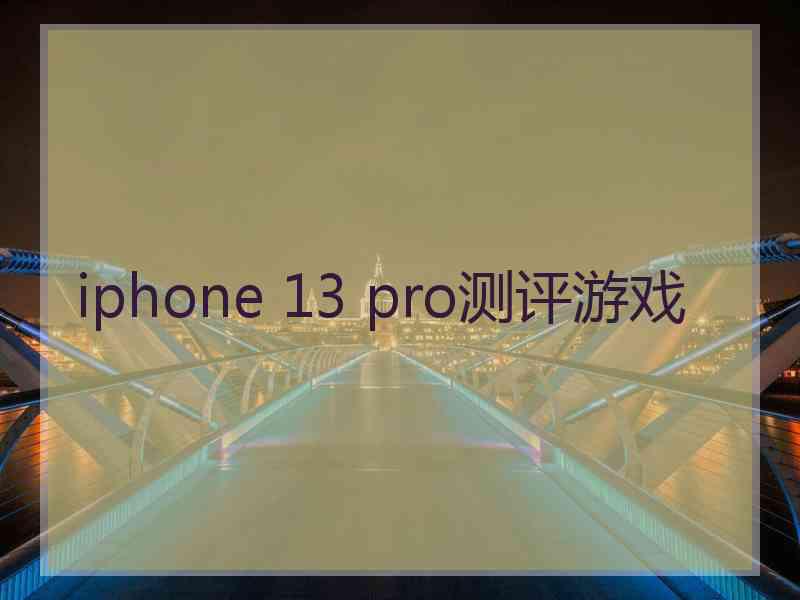 iphone 13 pro测评游戏