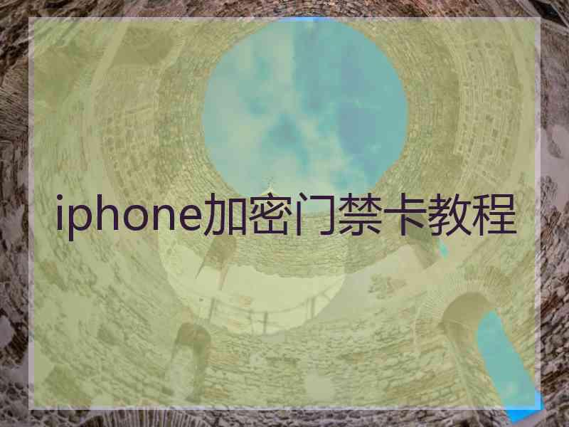 iphone加密门禁卡教程