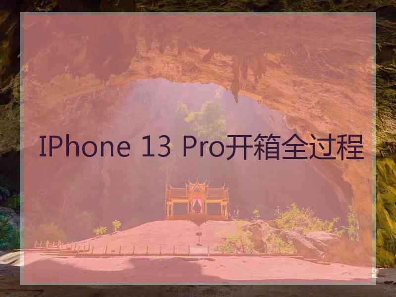 IPhone 13 Pro开箱全过程