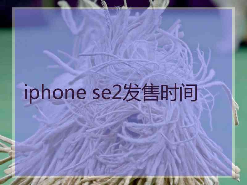 iphone se2发售时间