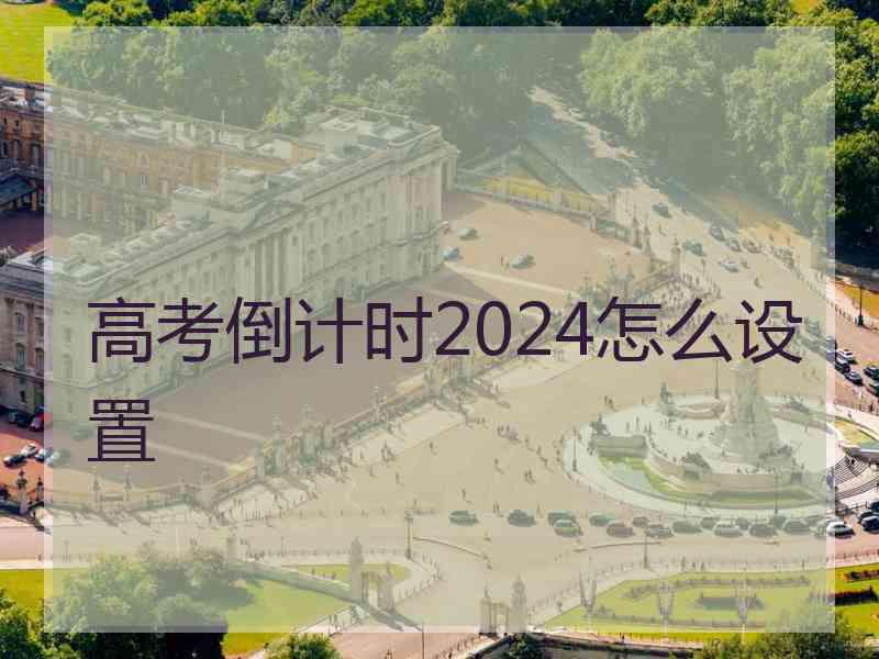 高考倒计时2024怎么设置