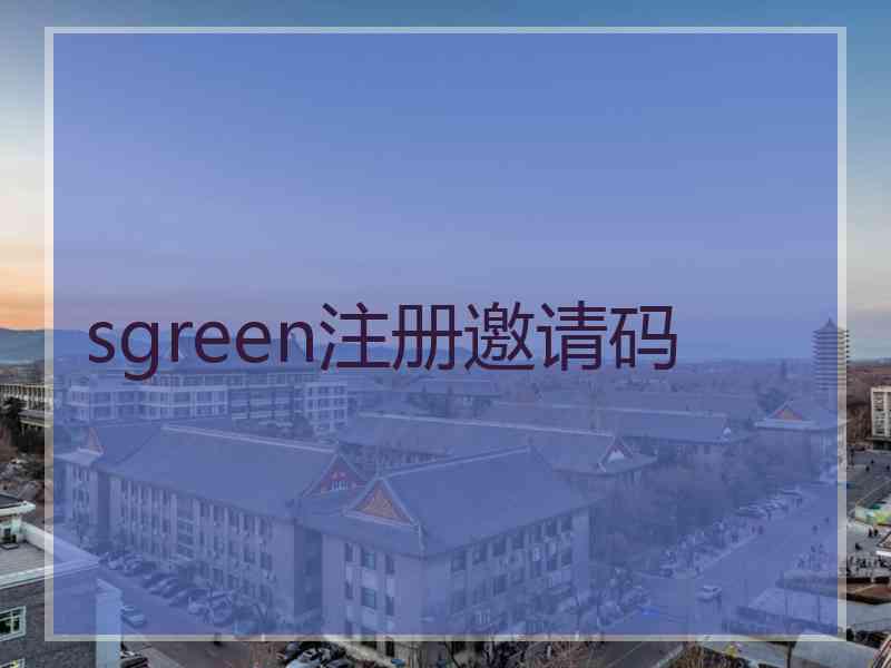 sgreen注册邀请码