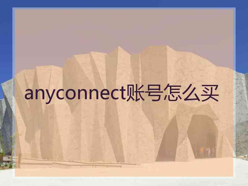 anyconnect账号怎么买