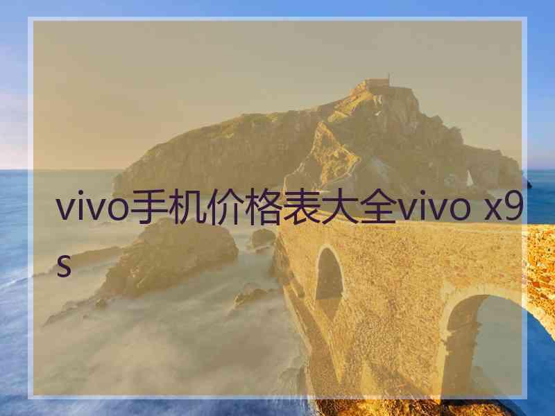 vivo手机价格表大全vivo x9s