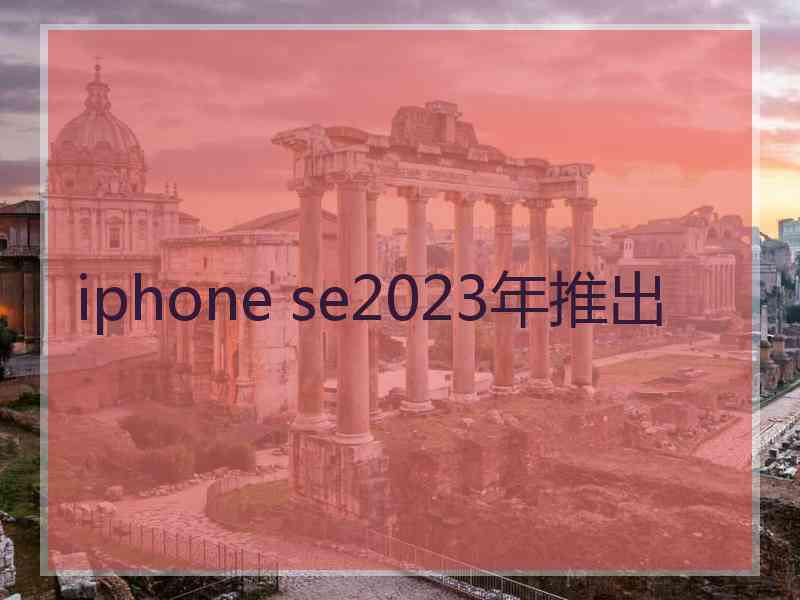 iphone se2023年推出