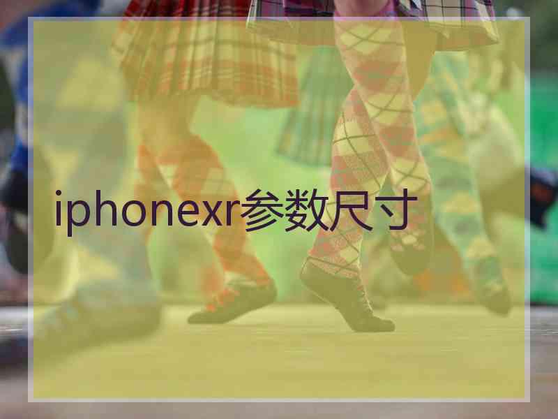 iphonexr参数尺寸