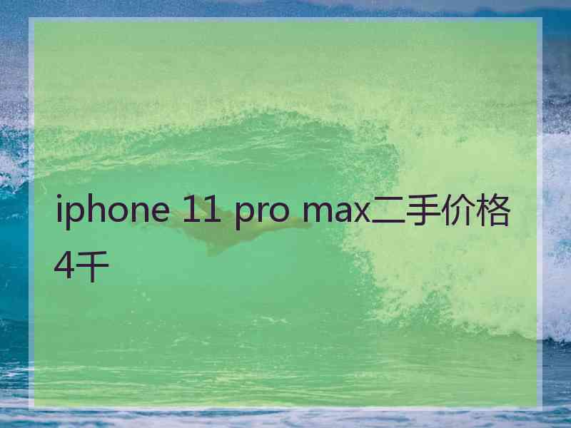 iphone 11 pro max二手价格4千