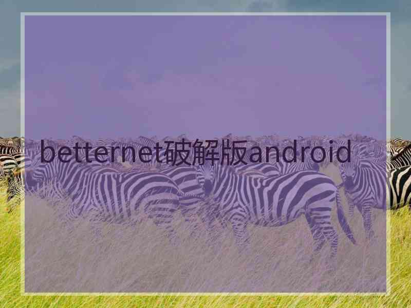 betternet破解版android